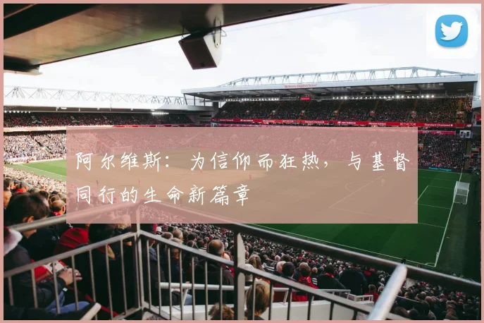 阿尔维斯：为信仰而狂热，与基督同行的生命新篇章