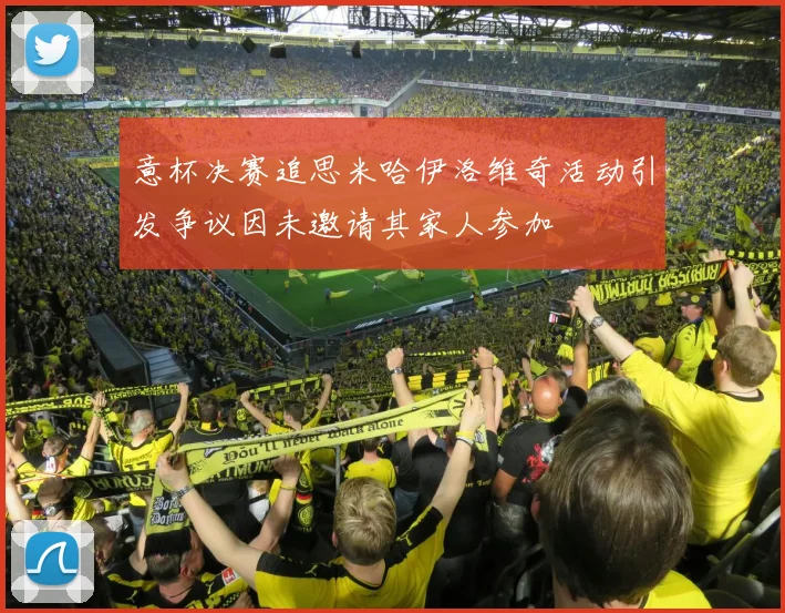 意杯决赛追思米哈伊洛维奇活动引发争议因未邀请其家人参加