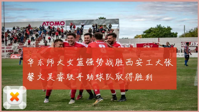 华东师大女篮强势战胜西安工大张馨文吴睿联手助球队取得胜利