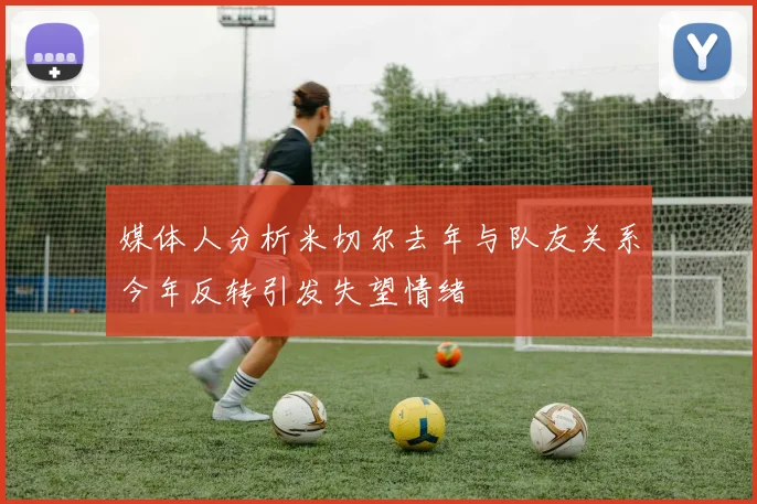 媒体人分析米切尔去年与队友关系今年反转引发失望情绪