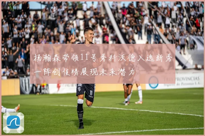 杨瀚森带领11号秀科沃德入选新秀一阵创佳绩展现未来潜力