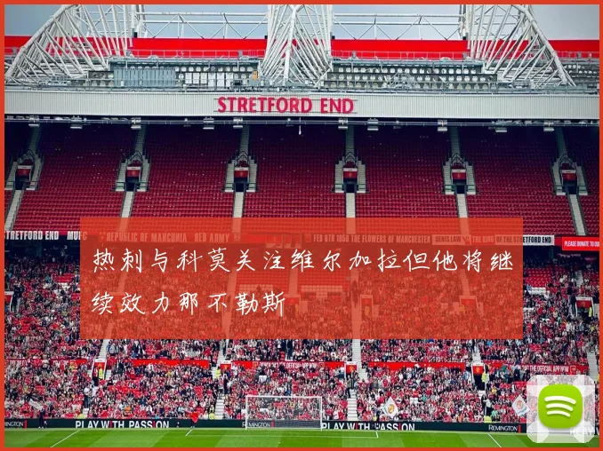 热刺与科莫关注维尔加拉但他将继续效力那不勒斯