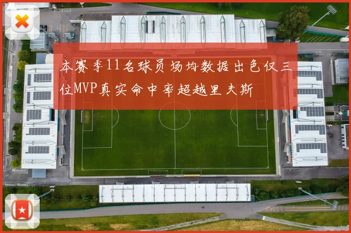 本赛季11名球员场均数据出色仅三位MVP真实命中率超越里夫斯